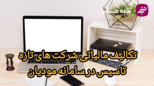 تکالیف مالیاتی شرکت‌های تازه تأسیس در سامانه مودیان