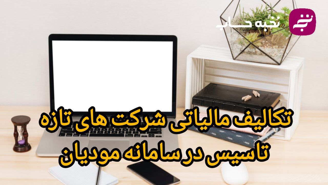 تکالیف مالیاتی شرکت‌های تازه تأسیس در سامانه مودیان
