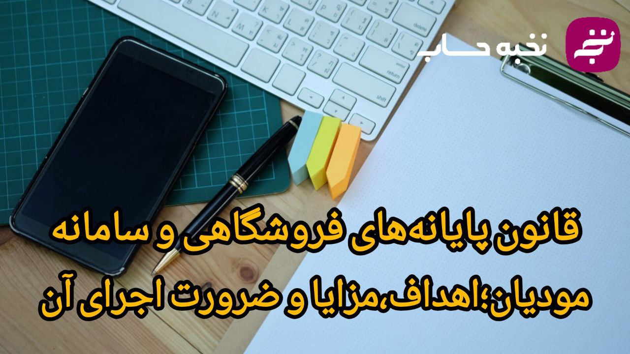 قانون پایانههای فروشگاهی و سامانه مودیان؛ اهداف، مزایا و ضرورت اجرای آن قانون پایانههای فروشگاهی و سامانه مودیان؛ اهداف، مزایا و ضرورت اجرای آن