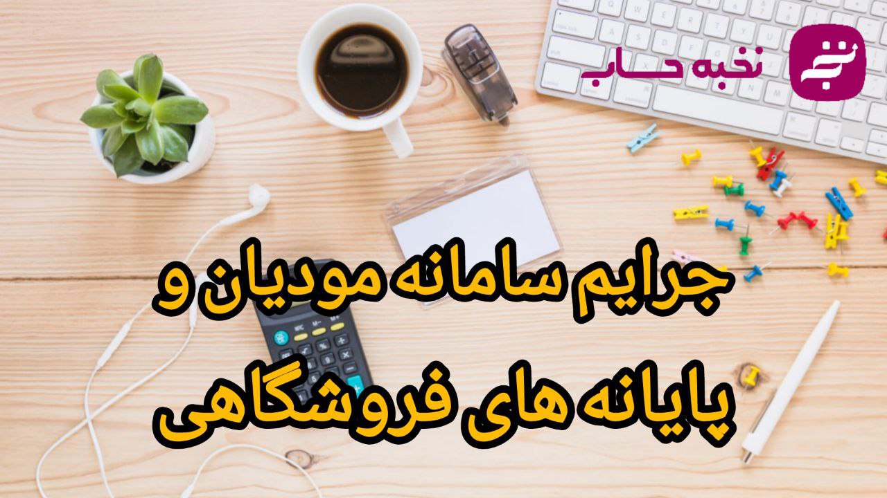 جرایم سامانه مودیان و پایانههای فروشگاهی جرایم سامانه مودیان و پایانههای فروشگاهی