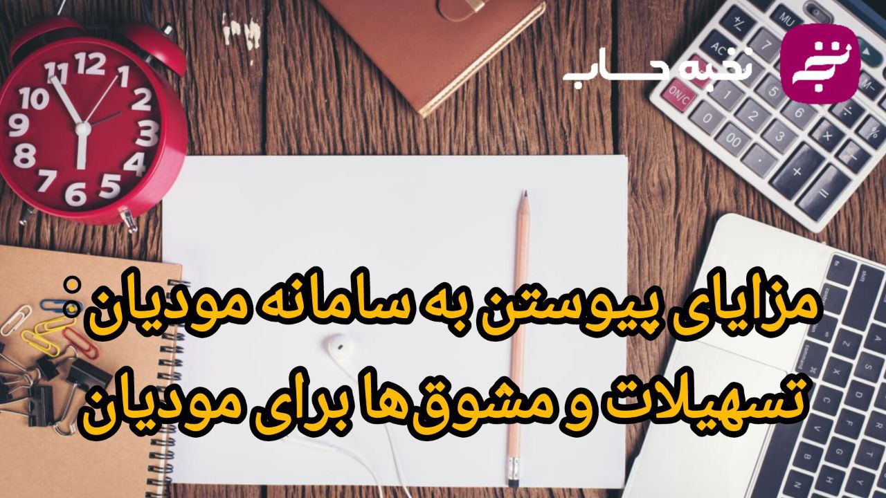 مزایای پیوستن به سامانه مودیان: تسهیلات و مشوقها برای مودیان مزایای پیوستن به سامانه مودیان: تسهیلات و مشوقها برای مودیان