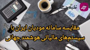 مقایسه سامانه مودیان ایران با سیستم‌های مالیاتی هوشمند جهانی