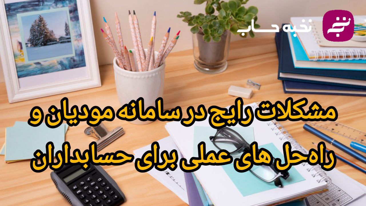 مشکلات رایج در سامانه مودیان و راهحلهای عملی برای حسابداران مشکلات رایج در سامانه مودیان و راهحلهای عملی برای حسابداران