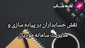 نقش حسابداران در پیاده‌سازی و مدیریت سامانه مودیان