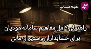 راهنمای کامل مفاهیم سامانه مودیان برای حسابداران و مدیران مالی