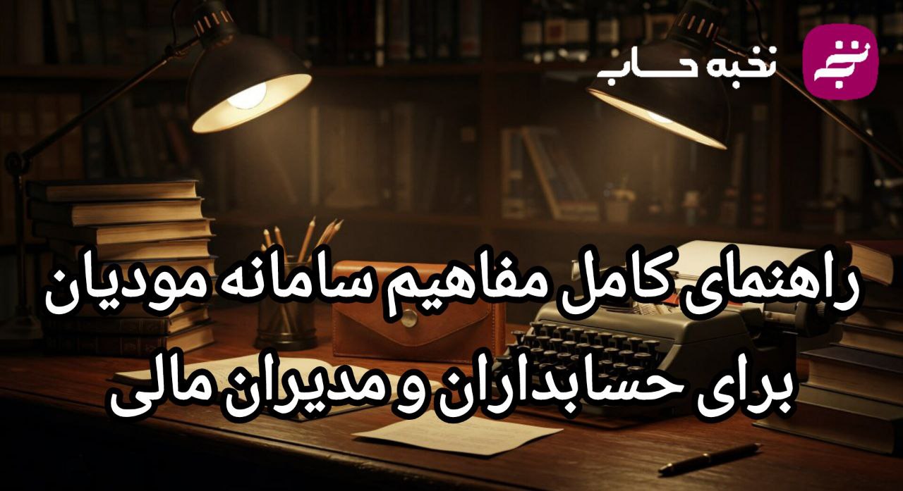 راهنمای کامل مفاهیم سامانه مودیان برای حسابداران و مدیران مالی راهنمای کامل مفاهیم سامانه مودیان برای حسابداران و مدیران مالی