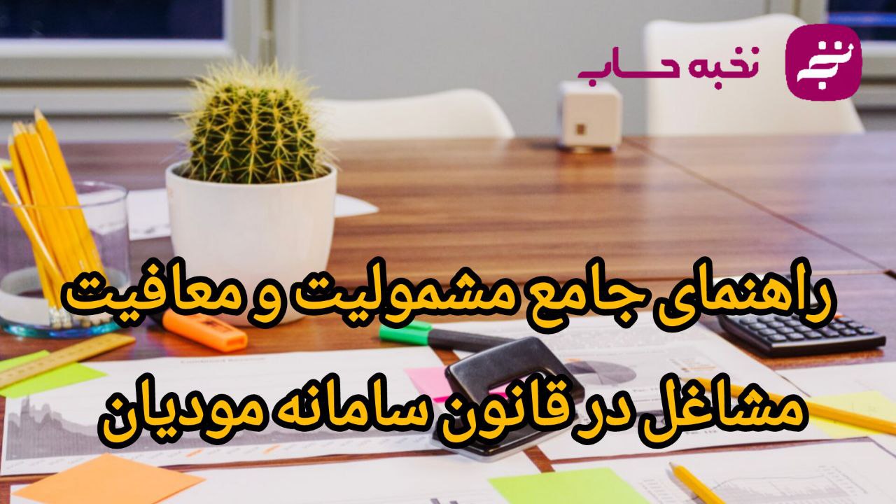 راهنمای جامع مشمولیت و معافیت مشاغل در قانون سامانه مودیان راهنمای جامع مشمولیت و معافیت مشاغل در قانون سامانه مودیان