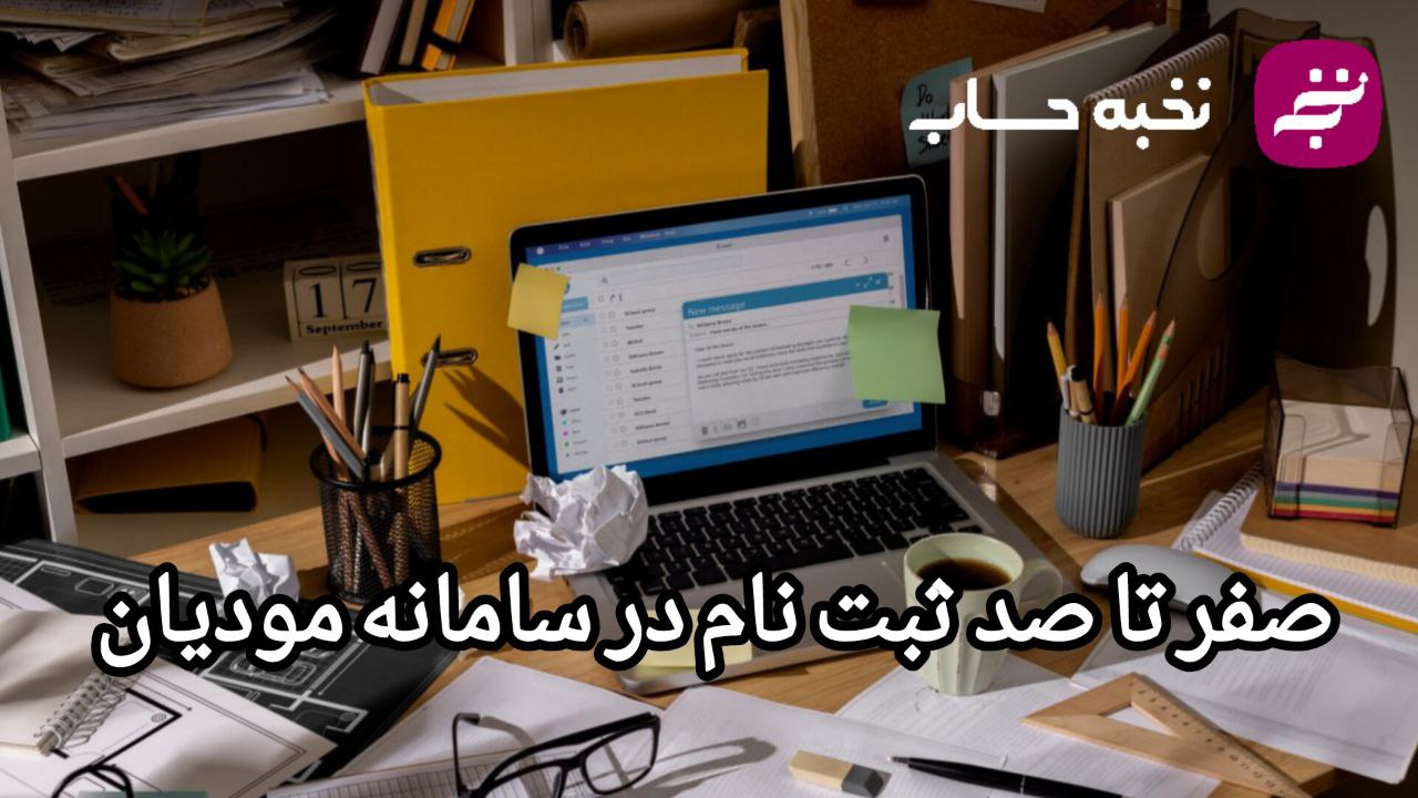 صفر تا صد ثبتنام در سامانه مودیان صفر تا صد ثبتنام در سامانه مودیان