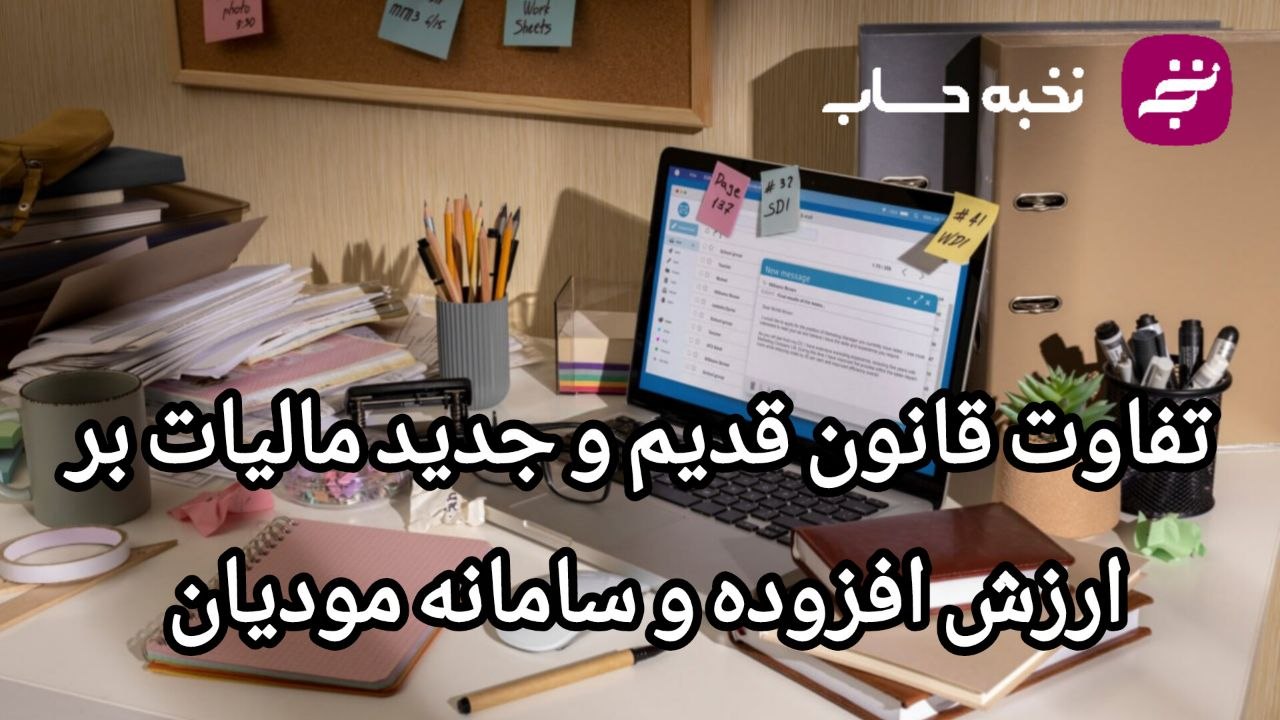تفاوت قانون قدیم و جدید مالیات بر ارزش افزوده و سامانه مودیان تفاوت قانون قدیم و جدید مالیات بر ارزش افزوده و سامانه مودیان