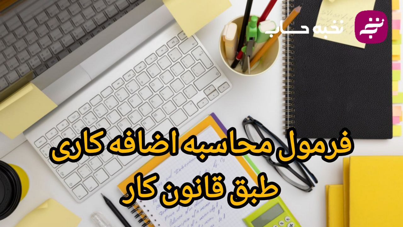 فرمول محاسبه اضافهکاری طبق قانون کار فرمول محاسبه اضافهکاری طبق قانون کار