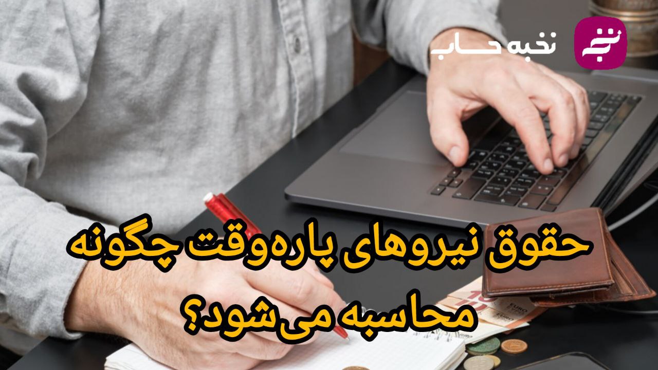 حقوق نیروهای پارهوقت چگونه محاسبه میشود؟ حقوق نیروهای پارهوقت چگونه محاسبه میشود؟