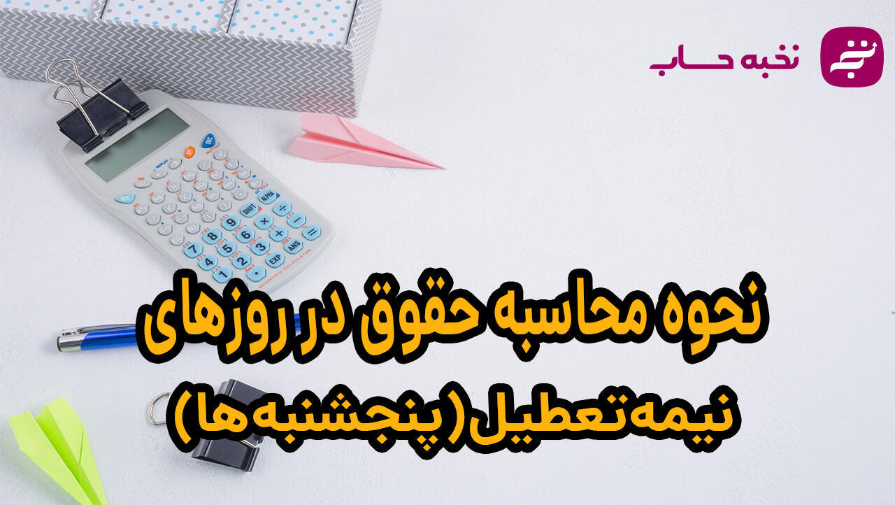 نحوه محاسبه حقوق در روزهای نیمهتعطیل (پنجشنبهها) نحوه محاسبه حقوق در روزهای نیمهتعطیل (پنجشنبهها)