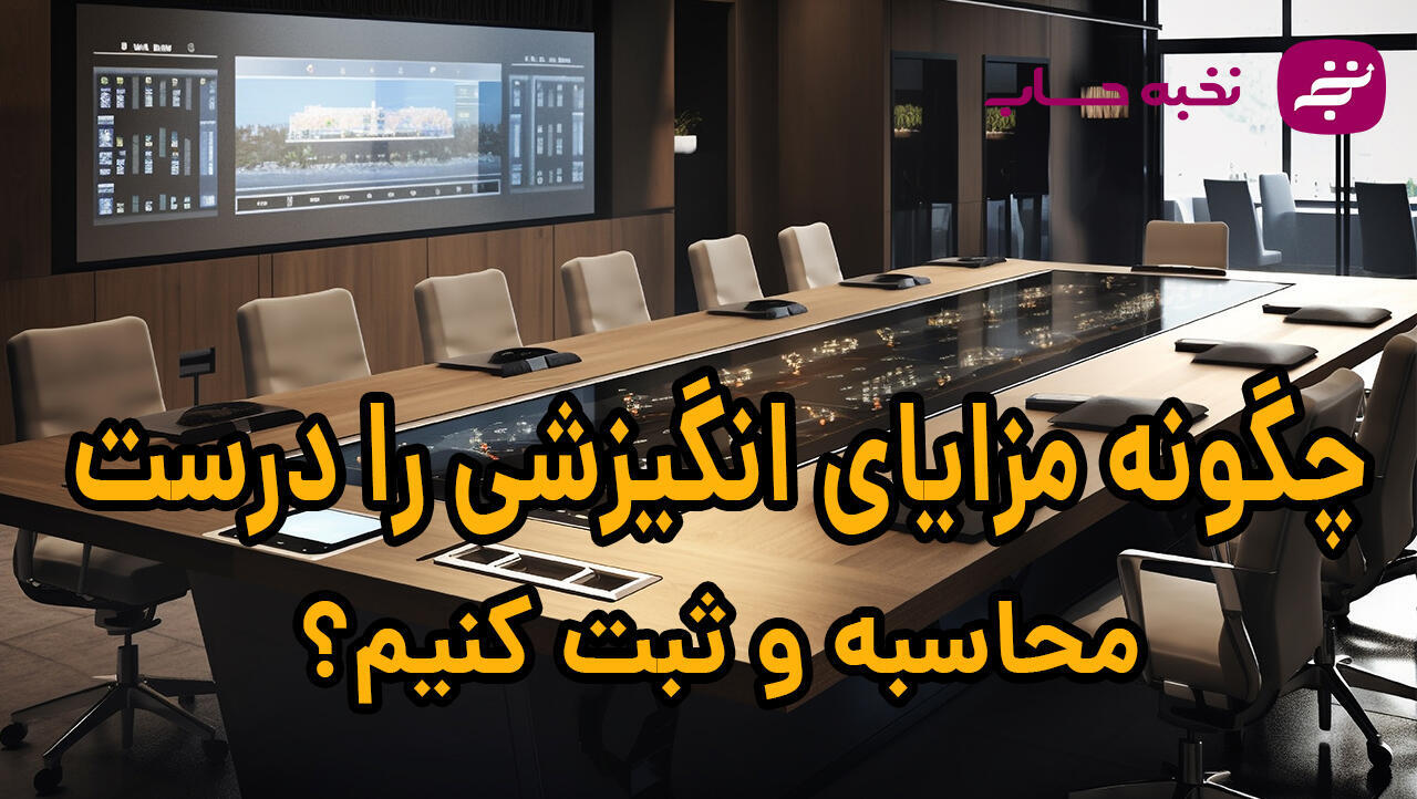 چگونه مزایای انگیزشی را درست محاسبه و ثبت کنیم؟ چگونه مزایای انگیزشی را درست محاسبه و ثبت کنیم؟