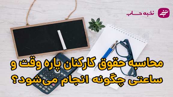 محاسبه حقوق کارکنان پارهوقت و ساعتی چگونه انجام میشود؟ محاسبه حقوق کارکنان پاره وقت و ساعتی چگونه انجام میشود؟