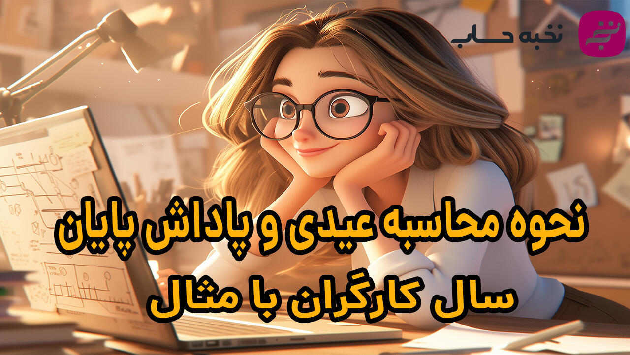 نحوه محاسبه عیدی و پاداش پایان سال کارگران با مثال نحوه محاسبه عیدی و پاداش پایان سال کارگران با مثال