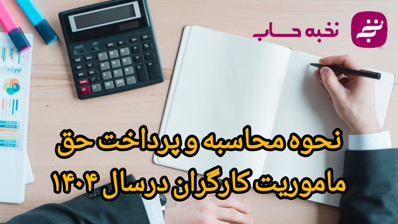نحوه محاسبه و پرداخت حق مأموریت کارگران در سال ۱۴۰۴ نحوه محاسبه و پرداخت حق مأموریت کارگران در سال ۱۴۰۴