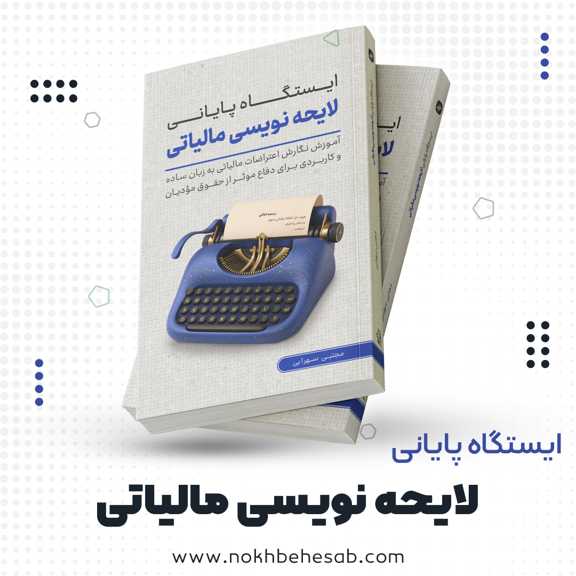 کتاب ایستگاه پایانی لایحه نویسی مالیاتی
