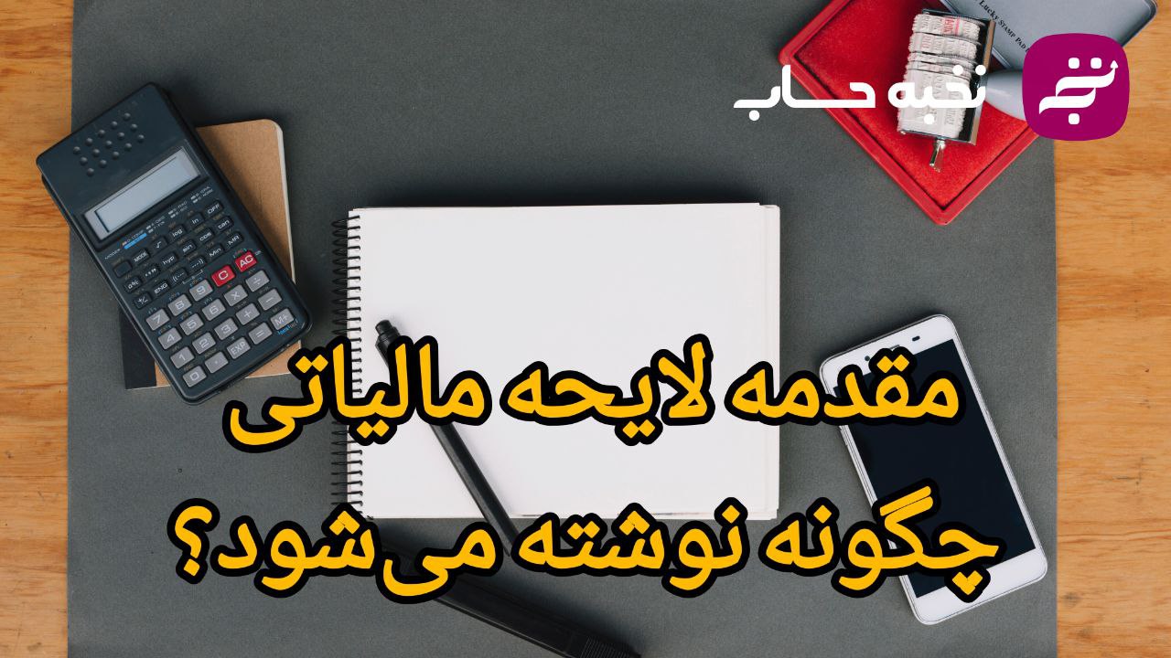 مقدمه لایحه مالیاتی چگونه نوشته میشود؟ مقدمه لایحه مالیاتی چگونه نوشته میشود؟