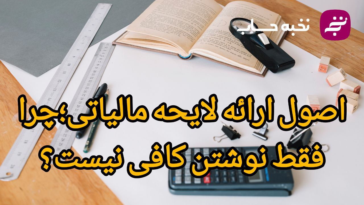 اصول ارائه لایحه مالیاتی؛ چرا فقط نوشتن کافی نیست؟ اصول ارائه لایحه مالیاتی؛ چرا فقط نوشتن کافی نیست؟