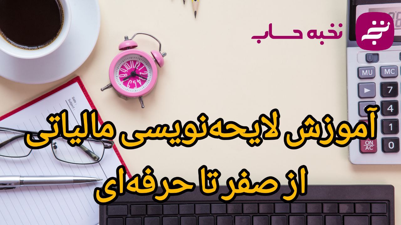 آموزش لایحهنویسی مالیاتی از صفر تا حرفهای آموزش لایحهنویسی مالیاتی از صفر تا حرفهای