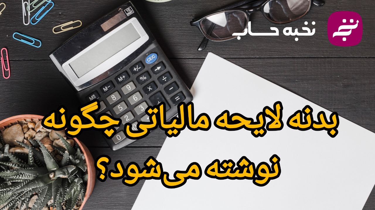 بدنه لایحه مالیاتی چگونه نوشته میشود؟ بدنه لایحه مالیاتی چگونه نوشته میشود؟