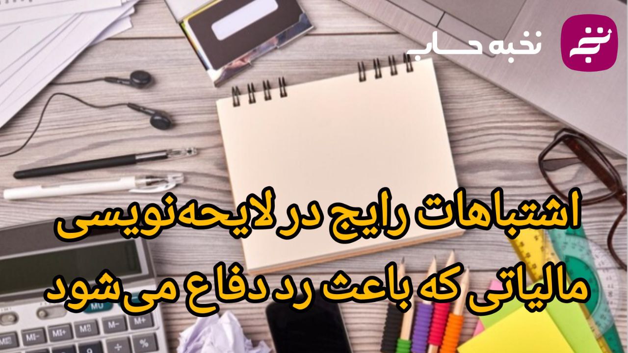 اشتباهات رایج در لایحهنویسی مالیاتی که باعث رد دفاع میشود اشتباهات رایج در لایحهنویسی مالیاتی که باعث رد دفاع میشود