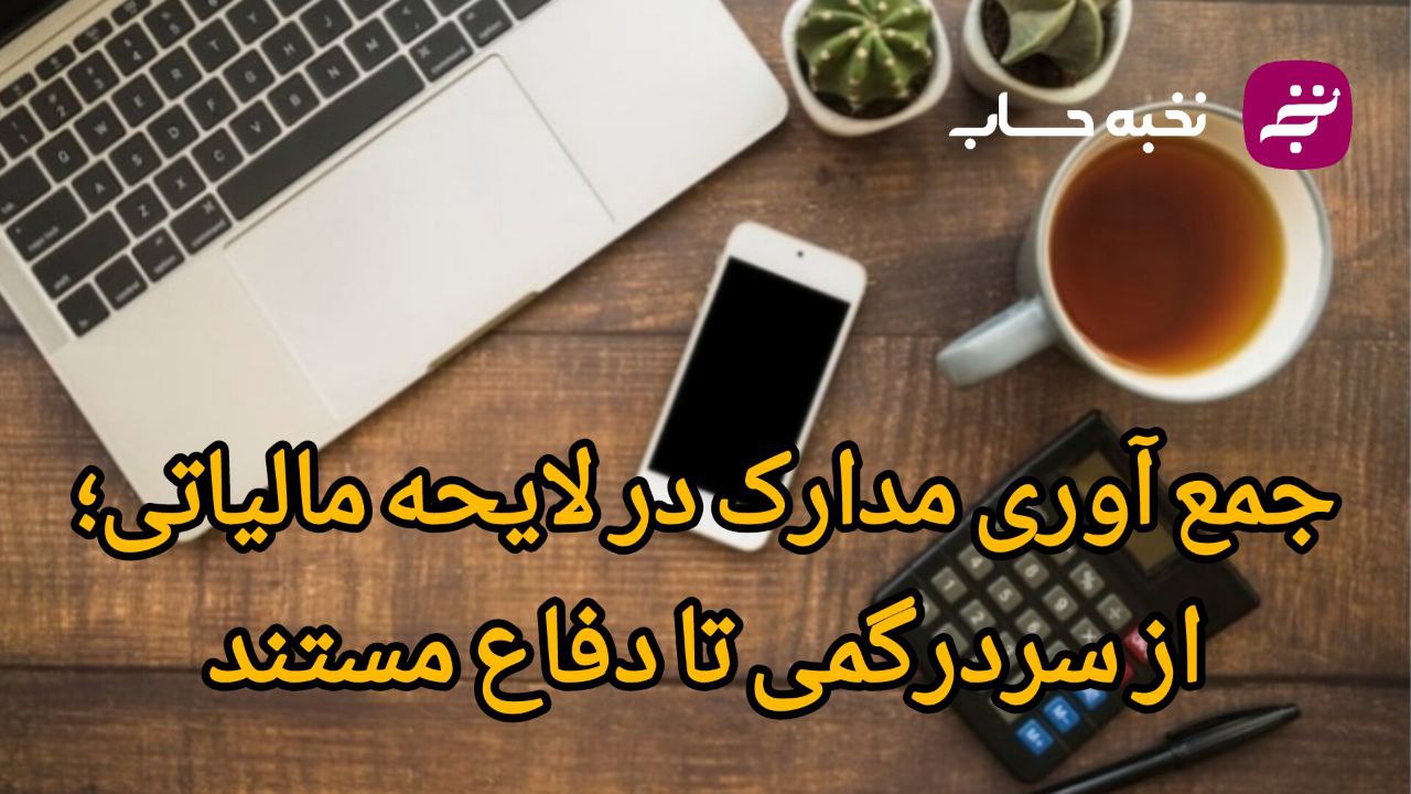 جمعآوری مدارک در لایحه مالیاتی؛ از سردرگمی تا دفاع مستند جمعآوری مدارک در لایحه مالیاتی؛ از سردرگمی تا دفاع مستند