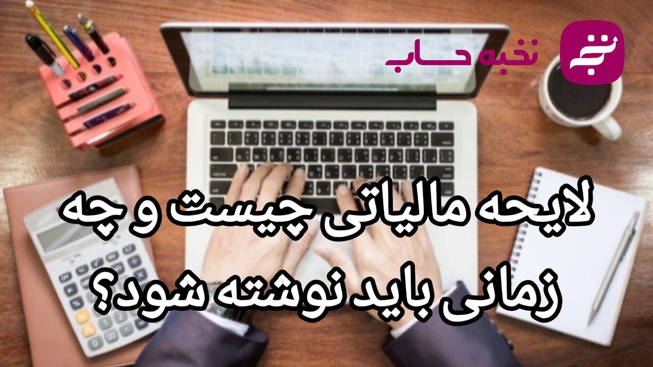 لایحه مالیاتی چیست و چه زمانی باید نوشته شود؟ لایحه مالیاتی چیست و چه زمانی باید نوشته شود؟