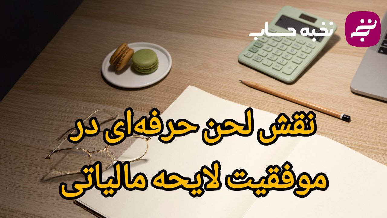 نقش لحن حرفهای در موفقیت لایحه مالیاتی نقش لحن حرفهای در موفقیت لایحه مالیاتی