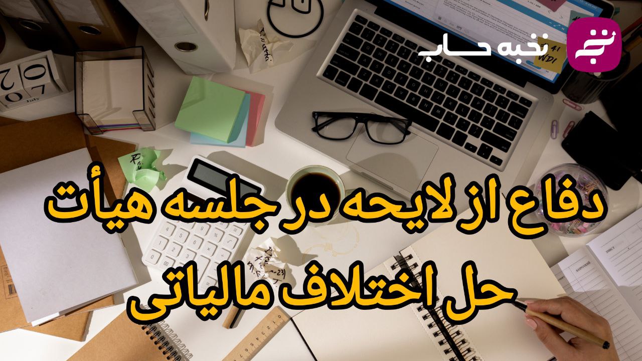 دفاع از لایحه در جلسه هیأت حل اختلاف مالیاتی دفاع از لایحه در جلسه هیأت حل اختلاف مالیاتی