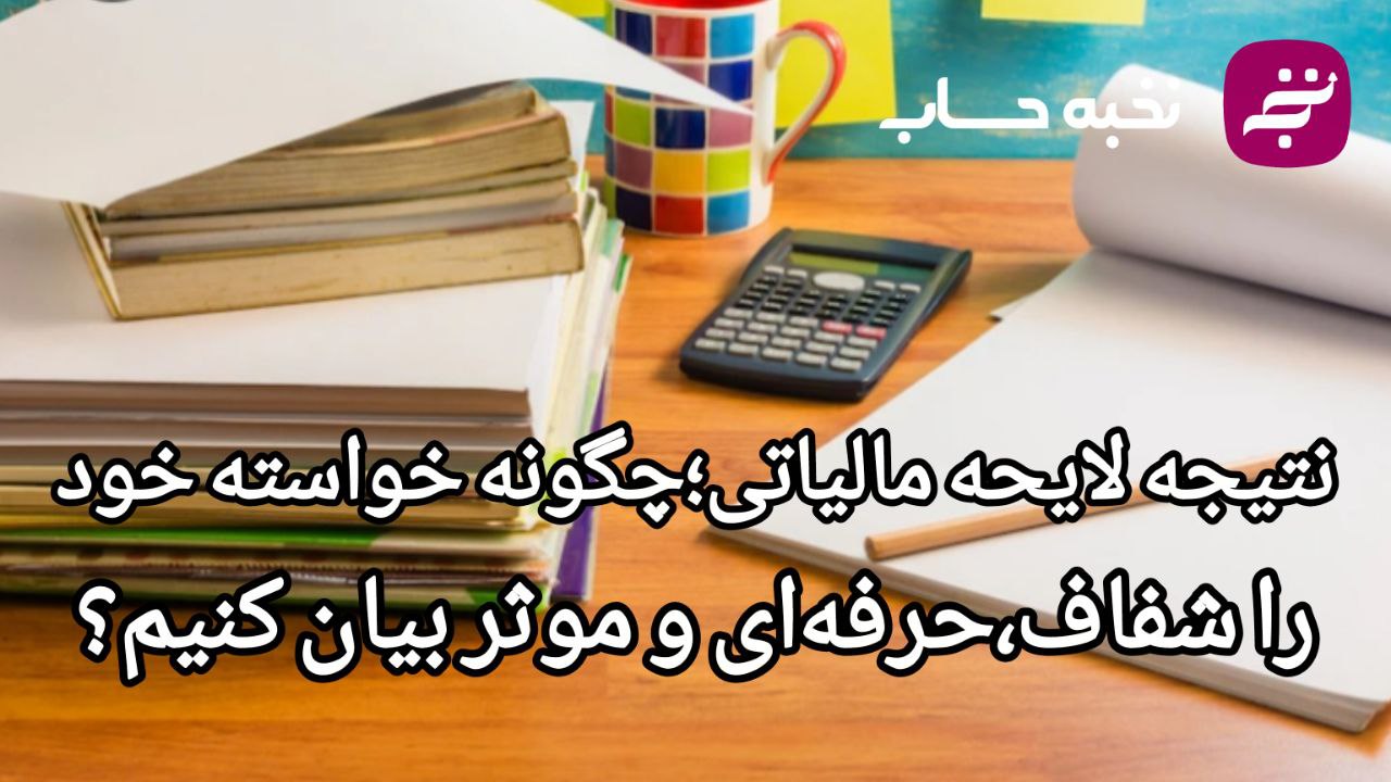 نتیجه لایحه مالیاتی؛ چگونه خواسته خود را شفاف، حرفهای و مؤثر بیان کنیم؟ نتیجه لایحه مالیاتی؛ چگونه خواسته خود را شفاف، حرفهای و مؤثر بیان کنیم؟