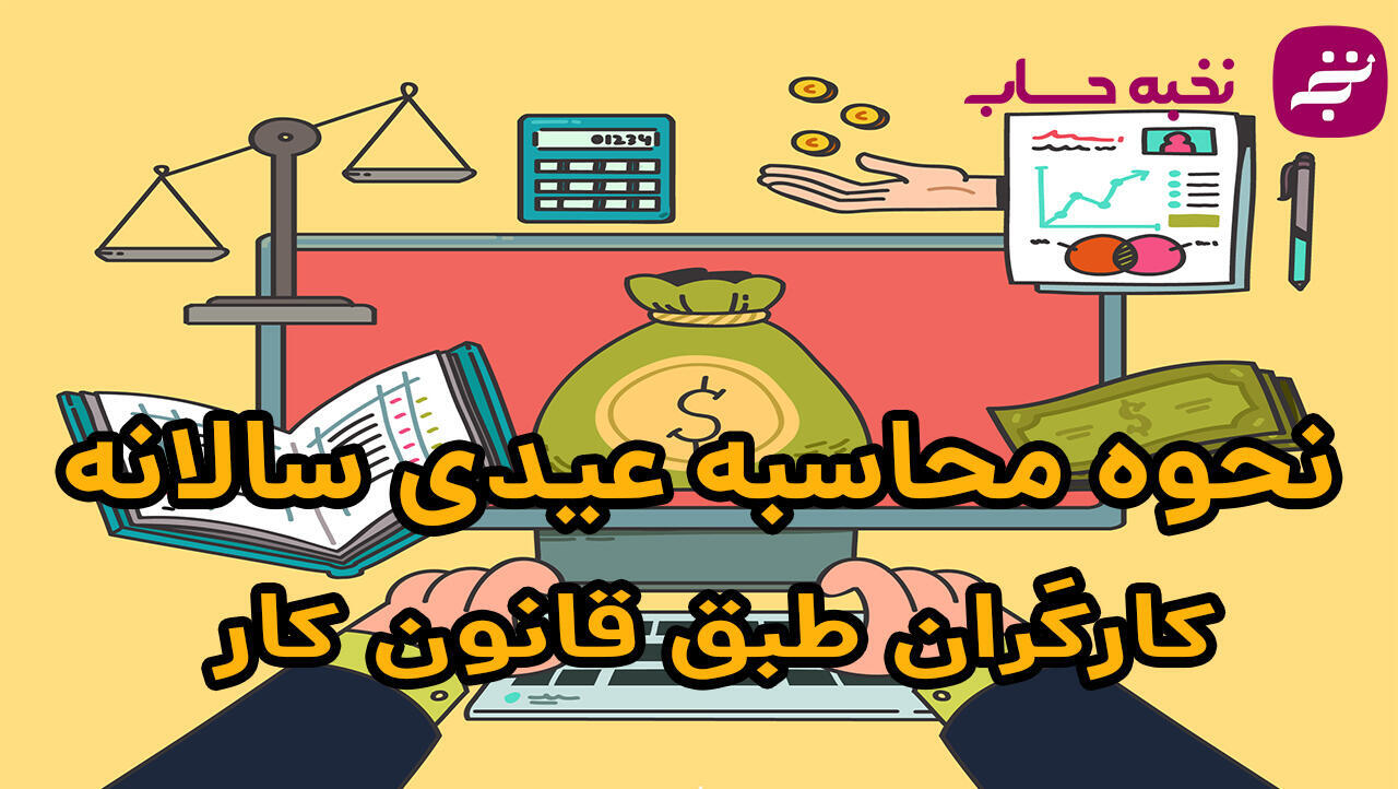 نحوه محاسبه عیدی سالانه کارگران طبق قانون کار نحوه محاسبه عیدی سالانه کارگران طبق قانون کار