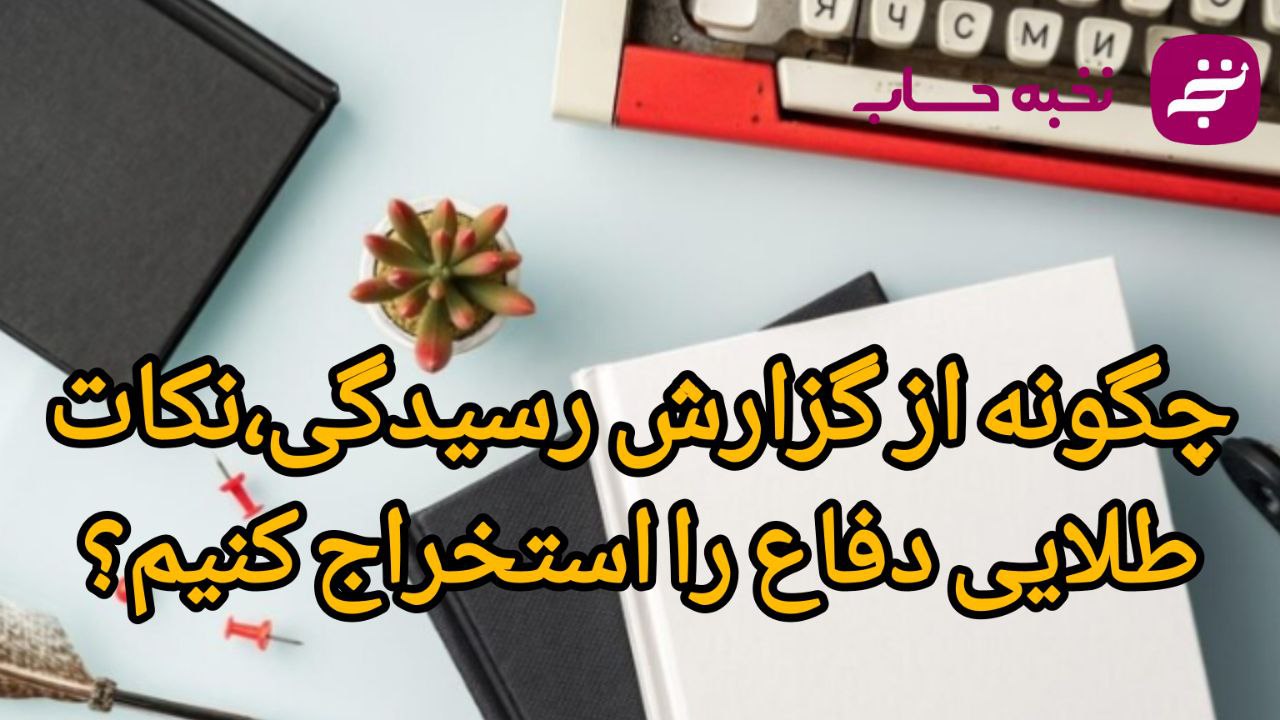 چگونه از گزارش رسیدگی، نکات طلایی دفاع را استخراج کنیم؟ چگونه از گزارش رسیدگی، نکات طلایی دفاع را استخراج کنیم؟