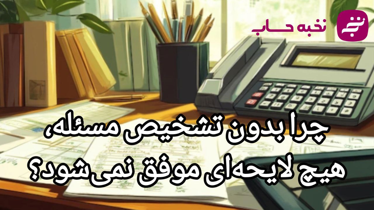 چرا بدون تشخیص مسئله، هیچ لایحهای موفق نمیشود؟ چرا بدون تشخیص مسئله، هیچ لایحهای موفق نمیشود؟