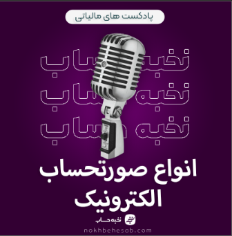 انواع صورتحساب الکترونیک انواع صورتحساب الکترونیک