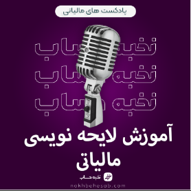 آموزش لایحه نویسی مالیاتی آموزش لایحه نویسی مالیاتی
