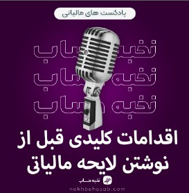 اقدامات کلیدی قبل از نوشتن لایحه مالیاتی اقدامات کلیدی قبل از نوشتن لایحه مالیاتی