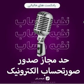 حد مجاز صدور صورتحساب الکترونیک حد مجاز صدور صورتحساب الکترونیک
