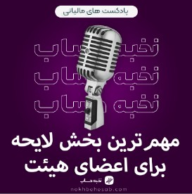 نتیجهگیری مهمترین بخش لایحه برای اعضای هیئت نتیجهگیری مهمترین بخش لایحه برای اعضای هیئت