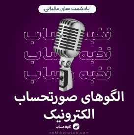 الگوهای صورتحساب الکترونیک الگوهای صورتحساب الکترونیک