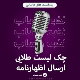 6گام حیاتی قبل از کلیک روی ارسال نهایی اظهارنامه 6گام حیاتی قبل از کلیک روی ارسال نهایی اظهارنامه