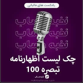 چک لیست اظهارنامه تبصره 100 چک لیست اظهارنامه تبصره 100