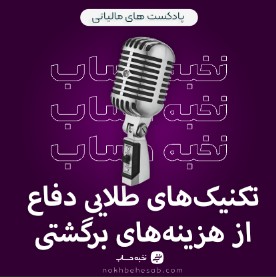 تکنیکهای طلایی دفاع از هزینههای برگشتی تکنیکهای طلایی دفاع از هزینههای برگشتی