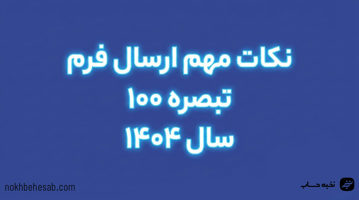 چک لیست اظهارنامه تبصره 100 چک لیست اظهارنامه تبصره 100