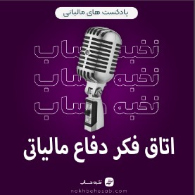 اتاق فکر دفاع مالیاتی اتاق فکر دفاع مالیاتی
