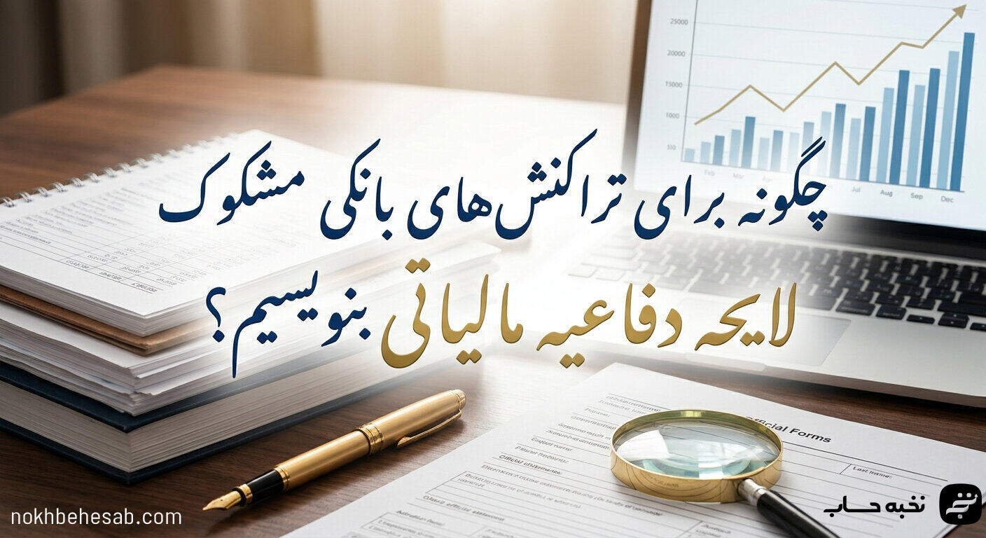 چگونه برای تراکنشهای بانکی مشکوک لایحه دفاعیه مالیاتی بنویسیم؟ چگونه برای تراکنشهای بانکی مشکوک لایحه دفاعیه مالیاتی بنویسیم؟